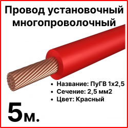 RC19 ПуГВ 1х2,5-к-5 Провод установочный многопроволочный ПуГВ 1х2,5 красный, длина 5 м