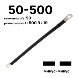 RC19 П-АКБ-50-500-(--) Провод аккумуляторный, сечение 50 мм2, длина 500 мм, 