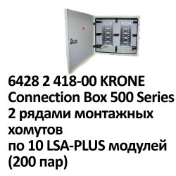 6428 2 418-00 KRONE Connection Box 500 Series c 2 рядами монтажных хомутов по 10 LSA-PLUS модулей (200 пар)