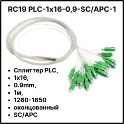 RC19 PLC-1х16-0,9-SC/APC-1 Сплиттер PLC, 1х16, 0.9mm, 1м, 1260-1650 оконцованный SC/APC