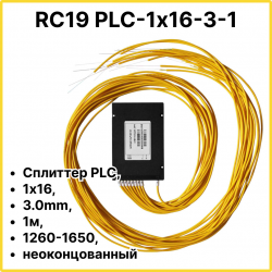 RC19 PLC-1х16-3-1 Сплиттер PLC, 1х16, 3.0mm, 1м, 1260-1650, неоконцованный