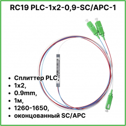 RC19 PLC-1х2-0,9-SC/APC-1 Сплиттер PLC, 1х2, 0.9mm, 1м, 1260-1650, оконцованный SC/APC