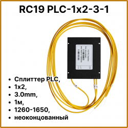 RC19 PLC-1х2-3-1 Сплиттер PLC, 1х2, 3.0mm, 1м, 1260-1650, неоконцованный