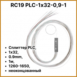 RC19 PLC-1х32-0,9-1 Сплиттер PLC, 1х32, 0.9mm, 1м, 1260-1650, неоконцованный