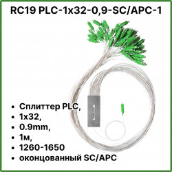 RC19 PLC-1х32-0,9-SC/APC-1 Сплиттер PLC, 1х32, 0.9mm, 1м, 1260-1650 оконцованный SC/APCPLC-1х32-0,9-SC/APC-1 фото