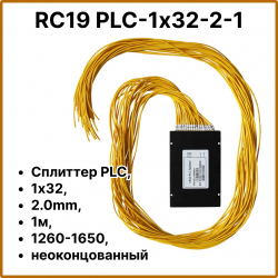 RC19 PLC-1х32-2-1 Сплиттер PLC, 1х32, 2.0mm, 1м, 1260-1650, неоконцованный