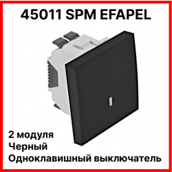 45011 SPM EFAPEL Одноклавишный выключатель - 2 модуля, черный (45011 SPM)45011 SPM фото