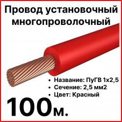 RC19 ПуГВ 1х2,5-к-100 Провод установочный многопроволочный ПуГВ 1х2,5 красный, длина 100 м