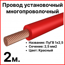 RC19 ПуГВ 1х2,5-к-2 Провод установочный многопроволочный ПуГВ 1х2,5 красный, длина 2 мПуГВ 1х2,5-к-2 фото