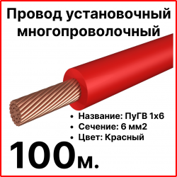 RC19 ПуГВ 1х6-к-100 Провод установочный многопроволочный ПуГВ 1х6 красный, длина 100 мПуГВ 1х6-к-100 фото