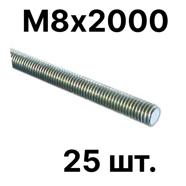 Шпилька резьбовая оцинкованная М8х2000 (25шт. в упаковке)