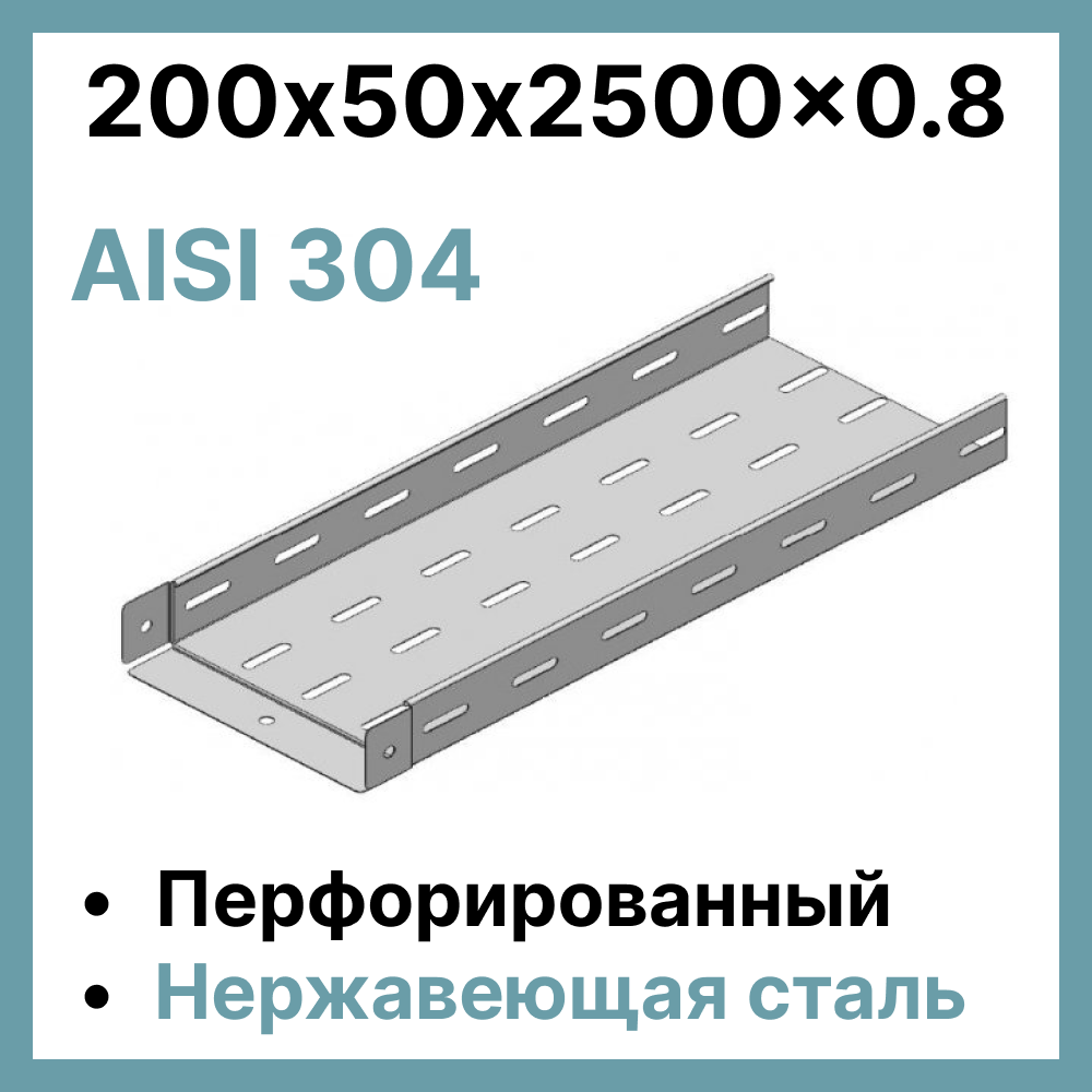Лоток перфорированный 200х50х2500, нержавеющая сталь 0,8 мм AISI 304 RC19 LPZ-s 200/50-0,8