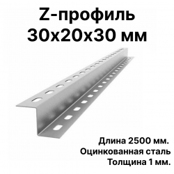 Z-профиль 30х20х30 мм, длина 2500мм., оцинкованная сталь толщиной 1 мм., RC19