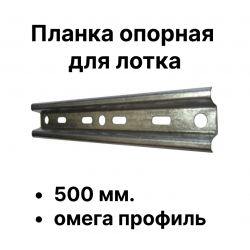 Планка опорная для лотка шириной 500 мм. (омега профиль)