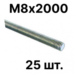 Шпилька резьбовая оцинкованная М8х2000 (25шт. в упаковке)VS8ZP2000 фото