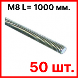 Шпилька резьбовая М8 L= 1000 мм., оцинкованная DIN 975 (упаковка 50 шт.)