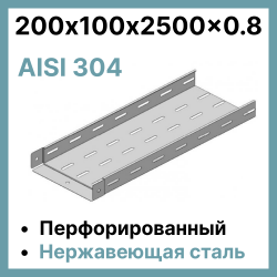 Лоток перфорированный 200х100х2500, нержавеющая сталь 0,8 мм AISI 304 RC19 LPZ-s 200/100-0,8