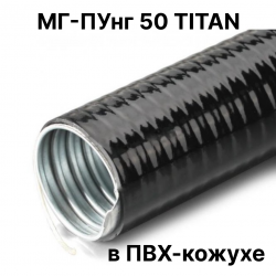 Металлорукав в ПВХ-кожухе МГ-ПУнг 50 TITAN