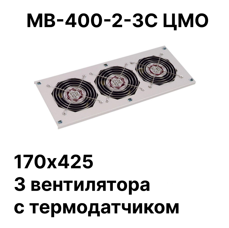 МВ-400-2-3С ЦМО Модуль вентиляторный потолочный 170х425, 3 вентилятора с термодатчиком