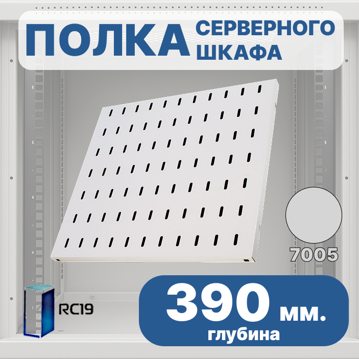 RC19 SV-39-7035 Перфорированная полка глубина 390мм, для напольных шкафов RL глубиной 600 мм, цвет серый Ral 7035