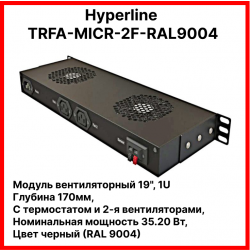 Hyperline TRFA-MICR-2F-RAL9004 Модуль вентиляторный 19, 1U, глубиной 170мм, с термостатом и 2-я вентиляторами, номинальная мощность 35.20 Вт, цвет черный (RAL 9004)