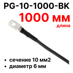 RC19 PG-10-1000-BK Перемычка ПВ3/ПуГВ черная, сечение 10 мм2, длина 1000 мм, диаметр отверстия наконечника 6 ммPG-10-1000-BK фото