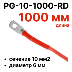 RC19 PG-10-1000-RD Перемычка ПВ3/ПуГВ красная, сечение 10 мм2, длина 1000 мм, диаметр отверстия наконечника 6 мм