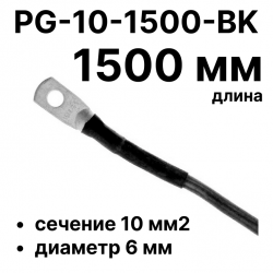 RC19 PG-10-1500-BK Перемычка ПВ3/ПуГВ черная, сечение 10 мм2, длина 1500 мм, диаметр отверстия наконечника 6 ммPG-10-1500-BK фото