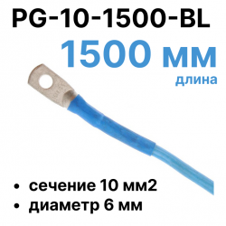 RC19 PG-10-1500-BL Перемычка ПВ3/ПуГВ синяя, сечение 10 мм2, длина 1500 мм, диаметр отверстия наконечника 6 ммPG-10-1500-BL фото