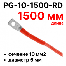 RC19 PG-10-1500-RD Перемычка ПВ3/ПуГВ красная, сечение 10 мм2, длина 1500 мм, диаметр отверстия наконечника 6 ммPG-10-1500-RD фото