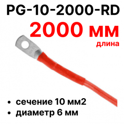 RC19 PG-10-2000-RD Перемычка ПВ3/ПуГВ красная, сечение 10 мм2, длина 2000 мм, диаметр отверстия наконечника 6 ммPG-10-2000-RD фото