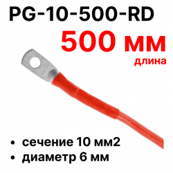 RC19 PG-10-500-RD Перемычка ПВ3/ПуГВ красная, сечение 10 мм2, длина 500 мм, диаметр отверстия наконечника 6 ммPG-10-500-RD фото