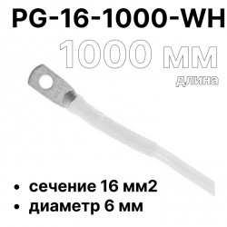RC19 PG-16-1000-WH Перемычка ПВ3/ПуГВ белая, сечение 16 мм2, длина 1000 мм, диаметр отверстия наконечника 6 мм