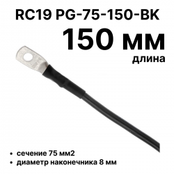 RC19 PG-75-150-BK Перемычка ПВ3/ПуГВ черная, сечение 75 мм2, длина 150 мм, диаметр отверстия наконечника 8 мм