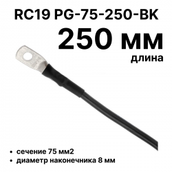 RC19 PG-75-250-BK Перемычка ПВ3/ПуГВ черная, сечение 75 мм2, длина 250 мм, диаметр отверстия наконечника 8 мм