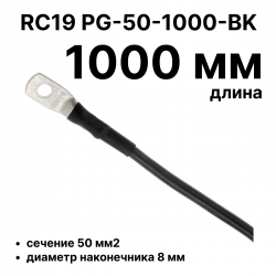 RC19 PG-50-1000-BK Перемычка ПВ3/ПуГВ черная, сечение 50 мм2, длина 1000 мм