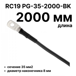 RC19 PG-35-2000-BK Перемычка ПВ3/ПуГВ черная, сечение 35 мм2, длина 2000 мм