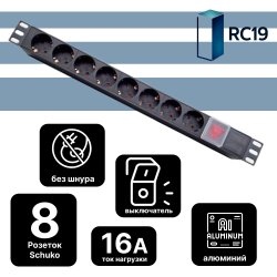 RC19 БР10-008/53688/KPDU8P/SA Блок евророзеток 220В 19 1U 8 розеток 16А, 2К+З, с выключателем, гнездо под шнур IEC-320 (разъем C14), корпус Al
