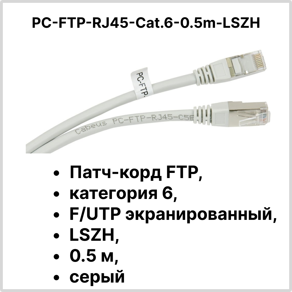 Cabeus PC-FTP-RJ45-Cat.6-0.5m-LSZH Патч-корд FTP, категория 6, F/UTP экранированный, LSZH, 0.5 м, серый