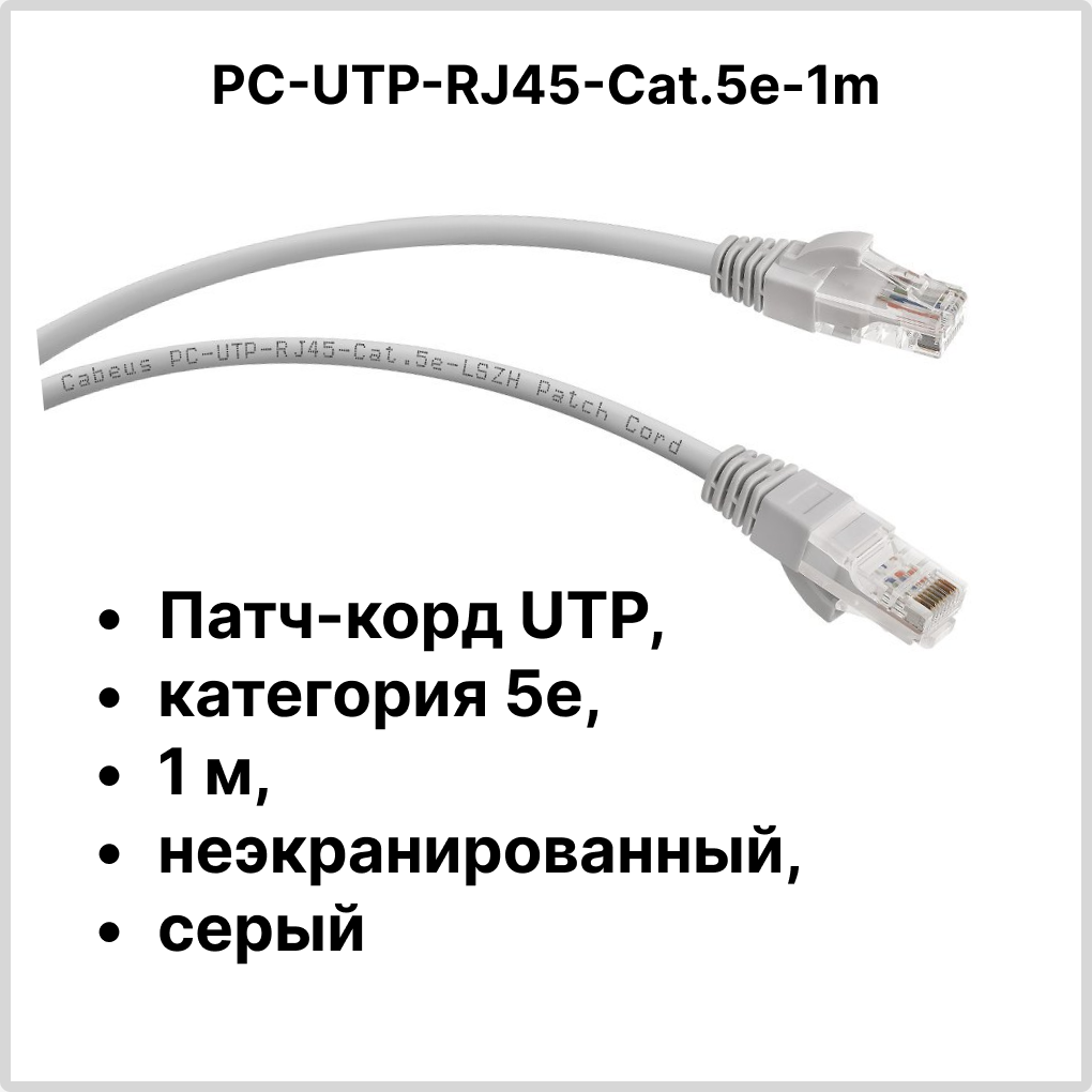 Cabeus PC-UTP-RJ45-Cat.5e-1m Патч-корд UTP, категория 5e, 1 м, неэкранированный, серый