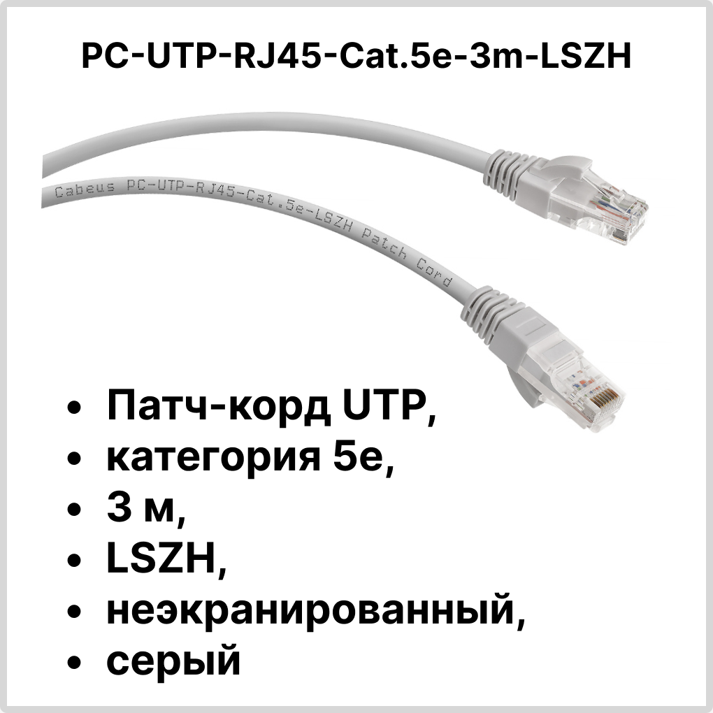 Cabeus PC-UTP-RJ45-Cat.5e-3m-LSZH Патч-корд UTP, категория 5e, 3 м, LSZH, неэкранированный, серый