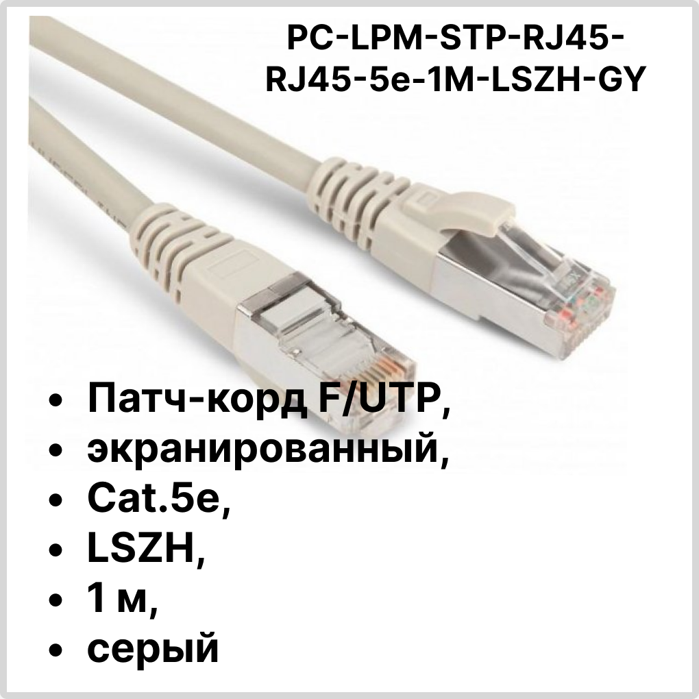 Hyperline PC-LPM-STP-RJ45-RJ45-C5e-1M-LSZH-GY Патч-корд F/UTP, экранированный, Cat.5e, LSZH, 1 м, серый