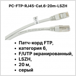 Cabeus PC-FTP-RJ45-Cat.6-20m-LSZH Патч-корд FTP, категория 6, F/UTP экранированный, LSZH, 20 м, серый
