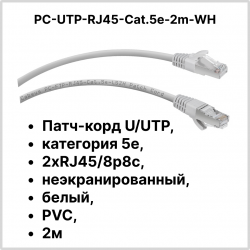 Cabeus PC-UTP-RJ45-Cat.5e-2m-WH Патч-корд U/UTP, категория 5е, 2xRJ45/8p8c, неэкранированный, белый, PVC, 2мPC-UTP-RJ45-Cat.5e-2m-WH фото