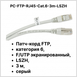 Cabeus PC-FTP-RJ45-Cat.6-3m-LSZH Патч-корд FTP, категория 6, F/UTP экранированный, LSZH, 3 м, серый