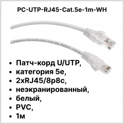 Cabeus PC-UTP-RJ45-Cat.5e-1m-WH Патч-корд U/UTP, категория 5е, 2xRJ45/8p8c, неэкранированный, белый, PVC, 1мPC-UTP-RJ45-Cat.5e-1m-WH фото