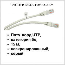 Cabeus PC-UTP-RJ45-Cat.5e-15m Патч-корд UTP, категория 5e, 15 м, неэкранированный, серыйPC-UTP-RJ45-Cat.5e-15m фото