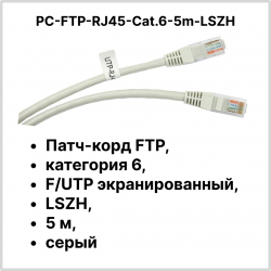 Cabeus PC-FTP-RJ45-Cat.6-5m-LSZH Патч-корд FTP, категория 6, F/UTP экранированный, LSZH, 5 м, серый