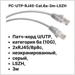 Cabeus PC-UTP-RJ45-Cat.6a-3m-LSZH Патч-корд U/UTP, категория 6а (10G), 2xRJ45/8p8c, неэкранированный, серый, LSZH, 3мPC-UTP-RJ45-Cat.6a-3m-LSZH фото