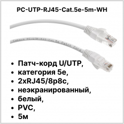 Cabeus PC-UTP-RJ45-Cat.5e-5m-WH Патч-корд U/UTP, категория 5е, 2xRJ45/8p8c, неэкранированный, белый, PVC, 5мPC-UTP-RJ45-Cat.5e-5m-WH фото